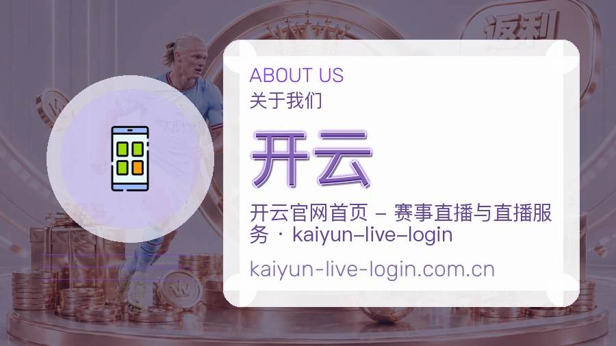 开云赛程与直播服务